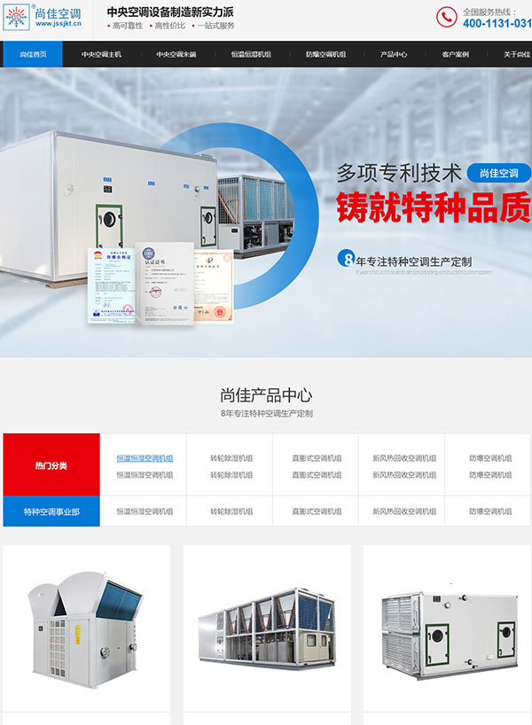 江蘇尚佳空調營銷型網站建設案例