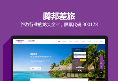 深圳騰邦差旅品牌網站建設案例